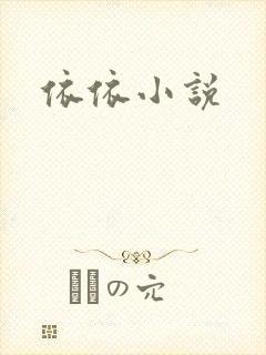依依小说