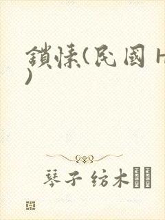 锁愫(民国 H)