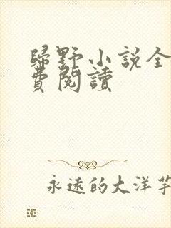 归野小说全文免费阅读