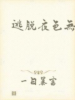 逃脱夜色无边封面