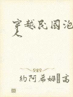 穿越民国泡尽美人