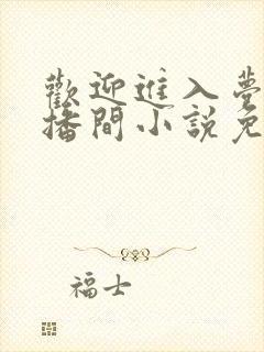 欢迎进入梦魇直播间小说免费阅读