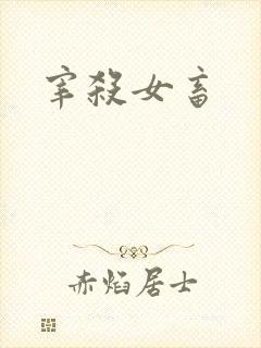 宰杀女畜