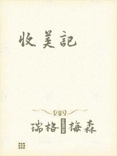 收美记