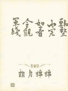 军令如山韩剧在线观看完整版