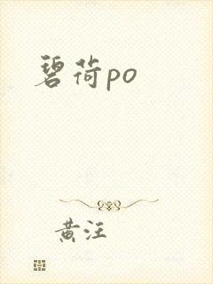 碧荷po