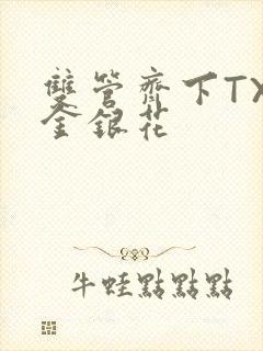 双管齐下TXL金银花