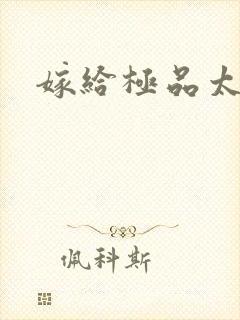 嫁给极品太子