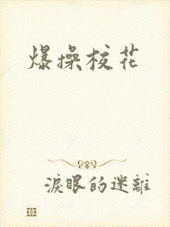 爆操校花