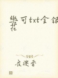 乐可txt金银花