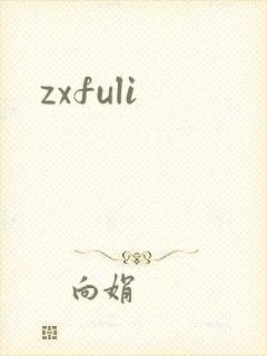 zxfuli封面