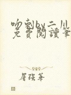 吻刺by二川川免费阅读笔趣阁