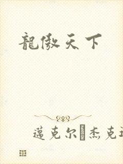 龙傲天下