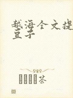 越海全文提灯小豆子