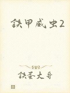 铁甲威虫2