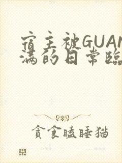 宿主被GUAN满的日常临安校园