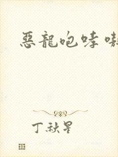 恶龙咆哮 嗷呜