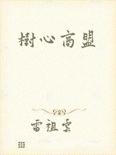 树心商盟