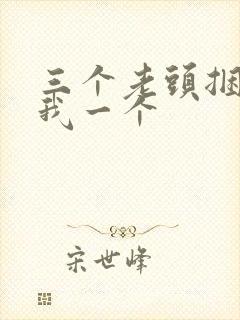 三个老头捆着躁我一个