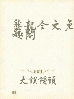 盘龙全文免费笔趣阁封面