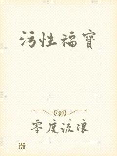 污性福宝