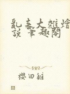 乱来大杂烩 小说 笔趣阁封面
