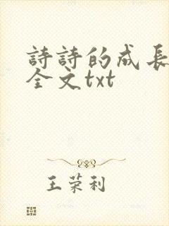 诗诗的成长日记全文txt封面