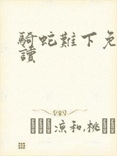 骑蛇难下免费阅读