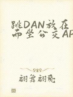 跳DAN放在里面坐公交APP