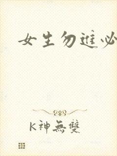 女生勿进必湿