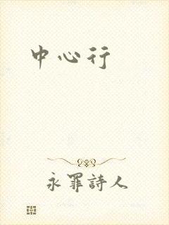 中心行封面