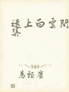 远上白云间作品集封面