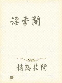 淫香阁