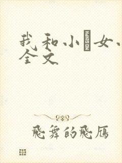 我和小姪女小婷全文
