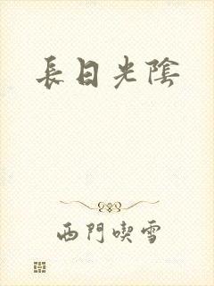 长日光阴