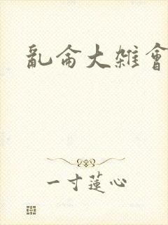 乱仑大杂会封面