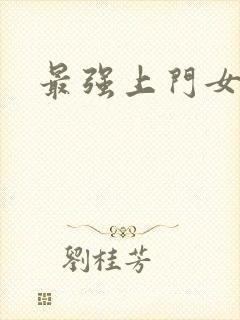 最强上门女婿