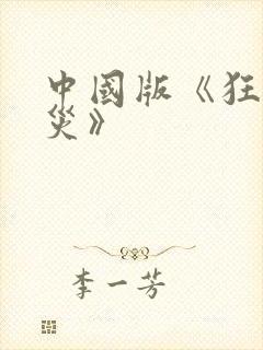 中国版《狂蟒之灾》封面