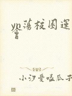 yn荡校园运动会