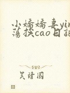 小娇娇妻yin荡挨cao日记