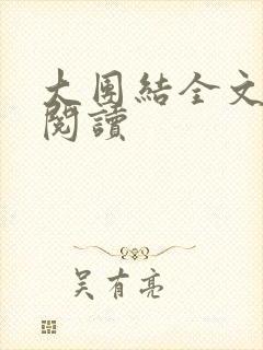 大团结全文免费阅读