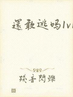 还敢逃吗1v1封面