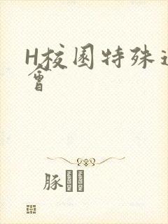 H校园特殊运动会
