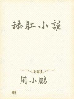 舔肛小说