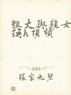 粗大与亲女伦交换h视频