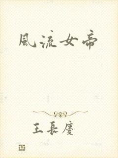 风流女帝