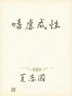 嗜虐成性