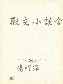 兽交小说合集