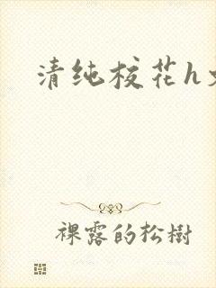 清纯校花h文