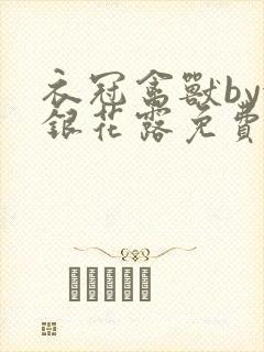 衣冠禽兽by金银花露免费阅读